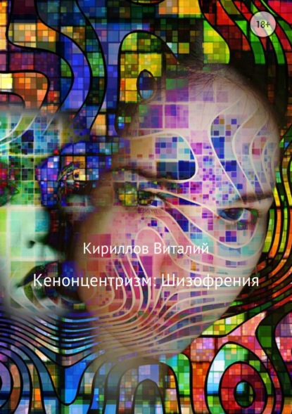 Кенонцентризм: Шизофрения — Виталий Александрович Кириллов