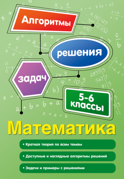 Математика. 5-6 классы — Татьяна Виноградова