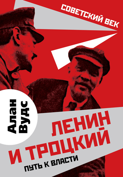 Ленин и Троцкий. Путь к власти — Алан Вудс