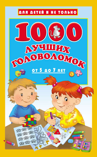 1000 лучших головоломок для детей от 5 до 7 лет — В. Г. Дмитриева