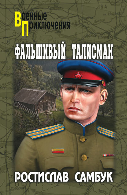 Фальшивый талисман (сборник) — Ростислав Самбук