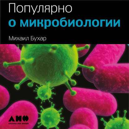 Популярно о микробиологии — Михаил Бухар