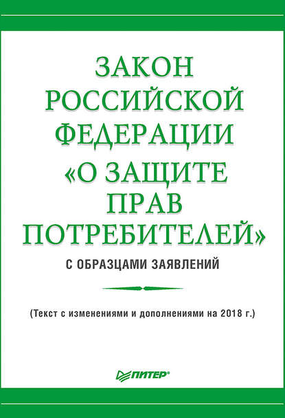Закон Российской Федерации «О защите прав потребителей» с образцами заявлений — Группа авторов