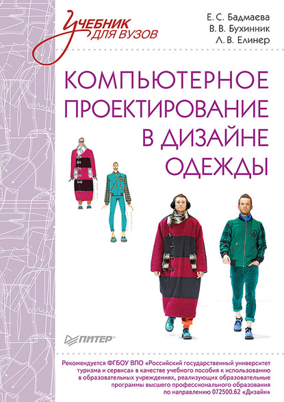 Компьютерное проектирование в дизайне одежды — Е. С. Бадмаева