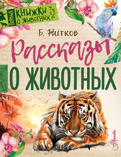 Рассказы о животных — Борис Житков