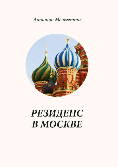Резиденс в Москве — Антонио Менегетти
