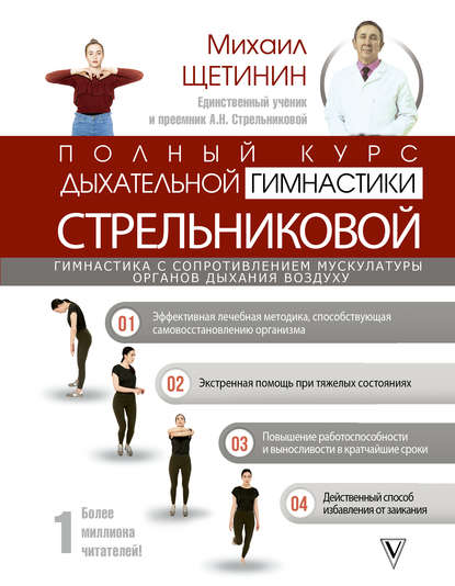 Полный курс дыхательной гимнастики Стрельниковой — Михаил Щетинин