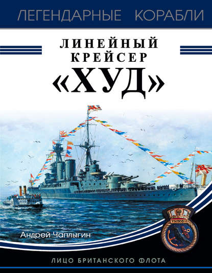 Линейный крейсер «Худ». Лицо британского флота — Андрей Чаплыгин