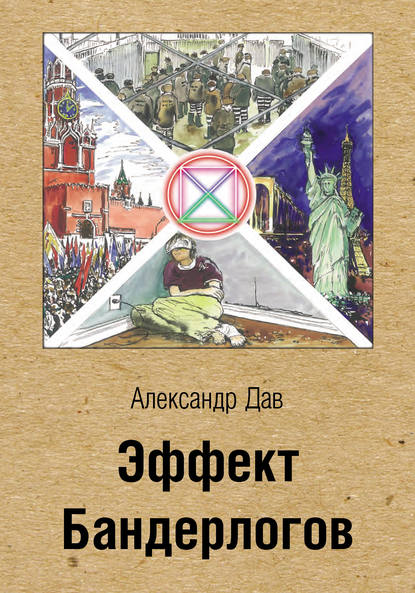 Эффект Бандерлогов — Александр Дав