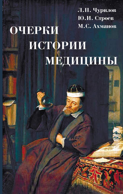 Очерки истории медицины — Михаил Ахманов