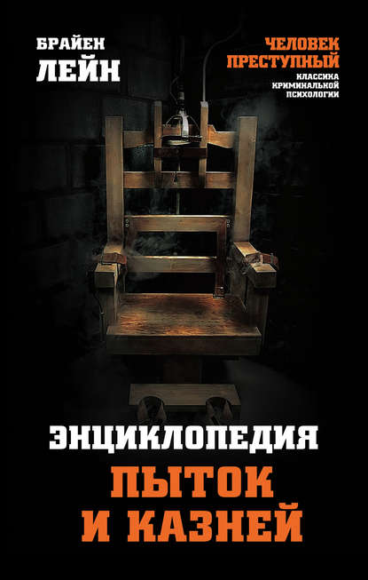 Энциклопедия пыток и казней — Брайен Лейн
