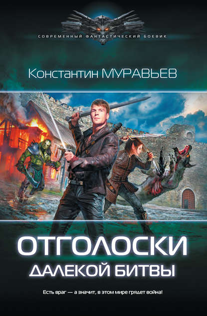 Отголоски далекой битвы — Константин Муравьёв