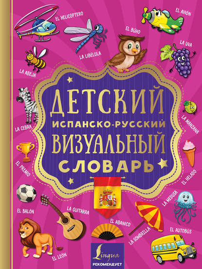 Детский испанско-русский визуальный словарь — Группа авторов