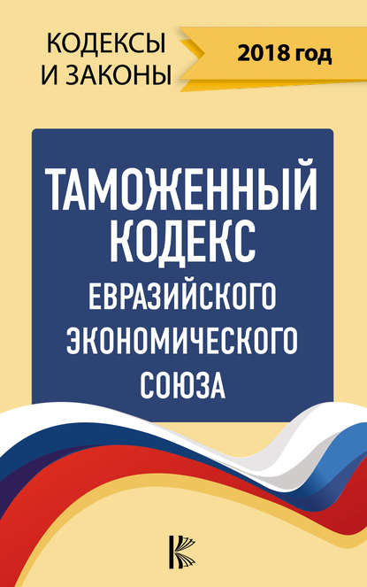 Таможенный кодекс Евразийского экономического союза на 2018 год — Нормативные правовые акты