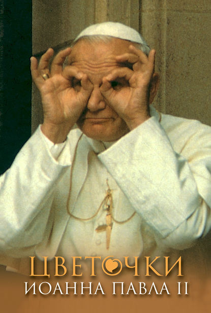 Цветочки Иоанна Павла II — Группа авторов