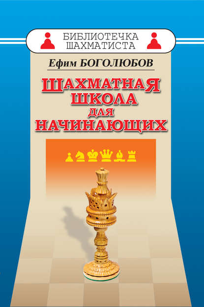 Шахматная школа для начинающих — Ефим Боголюбов