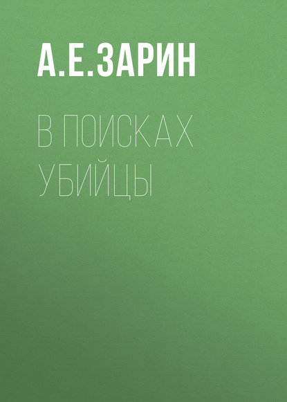 В поисках убийцы — Андрей Зарин