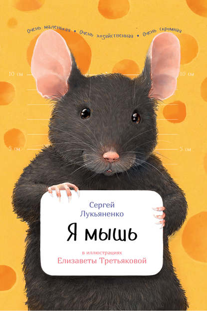 Я мышь — Сергей Лукьяненко