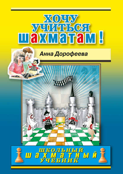 Хочу учиться шахматам! — Анна Дорофеева