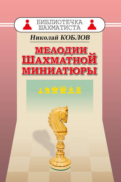 Мелодии шахматной миниатюры — Николай Коблов