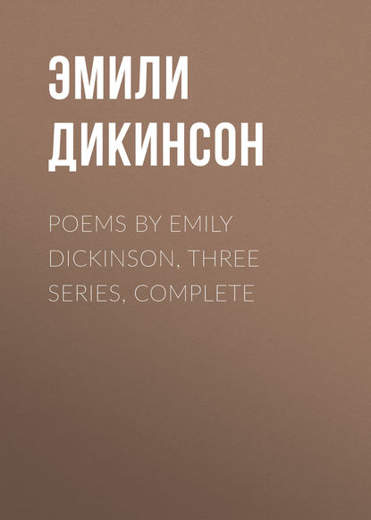 Poems by Emily Dickinson, Three Series, Complete — Эмили Дикинсон