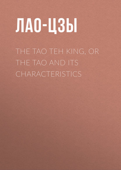 The Tao Teh King, or the Tao and its Characteristics — Лао-цзы