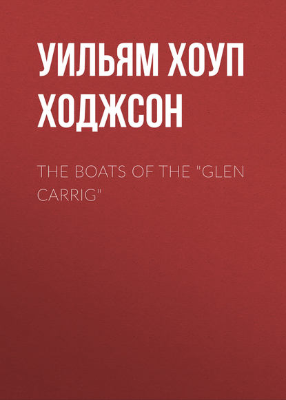 The Boats of the Glen Carrig — Уильям Хоуп Ходжсон