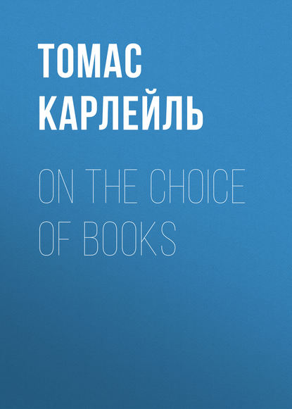 On the Choice of Books — Томас Карлейль