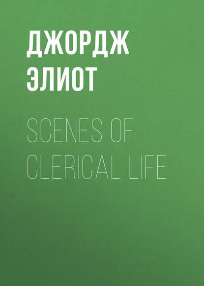 Scenes of Clerical Life — Джордж Элиот