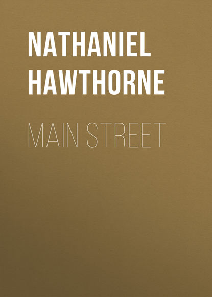 Main Street — Натаниель Готорн