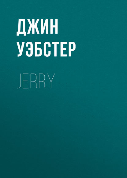 Jerry — Джин Уэбстер