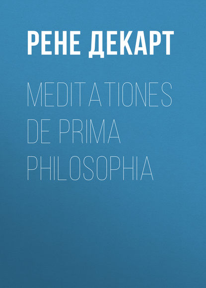 Meditationes de prima philosophia — Рене Декарт