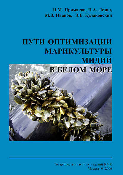 Пути оптимизации марикультуры мидий в Белом море - М. В. Иванов