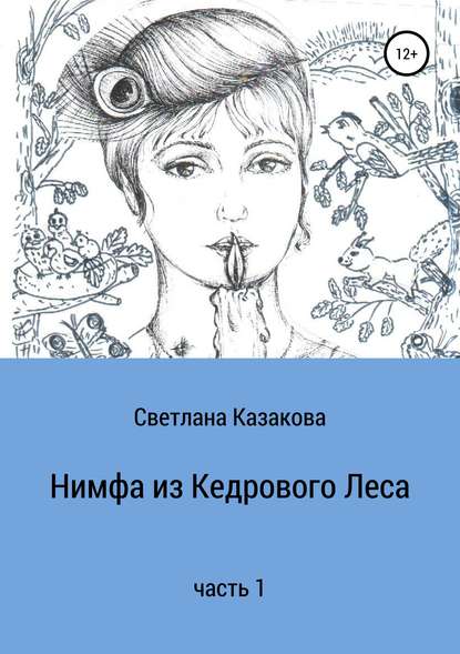 Нимфа из Кедрового Леса. Часть 1 — Светлана Юрьевна Казакова