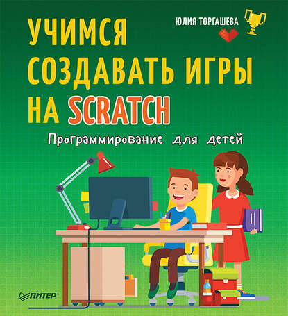 Программирование для детей. Учимся создавать игры на Scratch — Юлия Торгашева