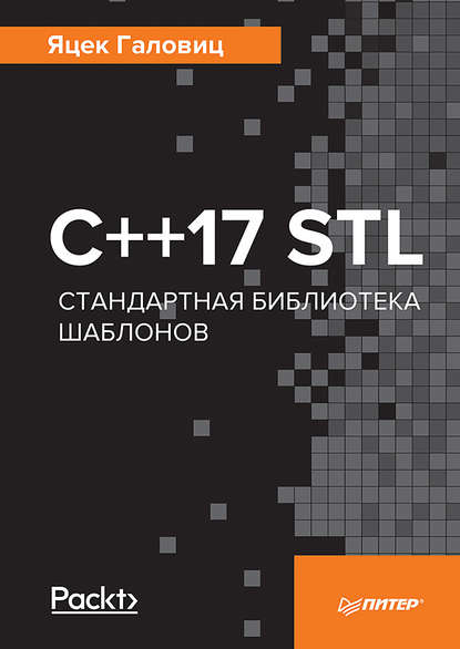 С++17 STL. Стандартная библиотека шаблонов — Яцек Галовиц