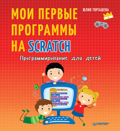 Программирование для детей. Мои первые программы на Scratch — Юлия Торгашева