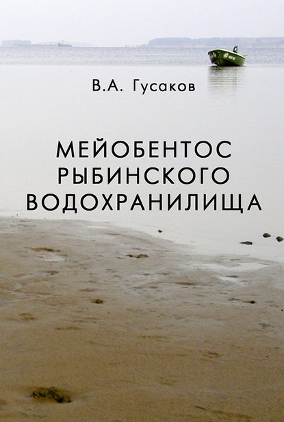 Мейобентос Рыбинского водохранилища — В. А. Гусаков