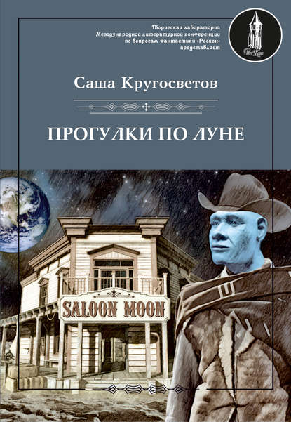 Прогулки по Луне (сборник) — Саша Кругосветов