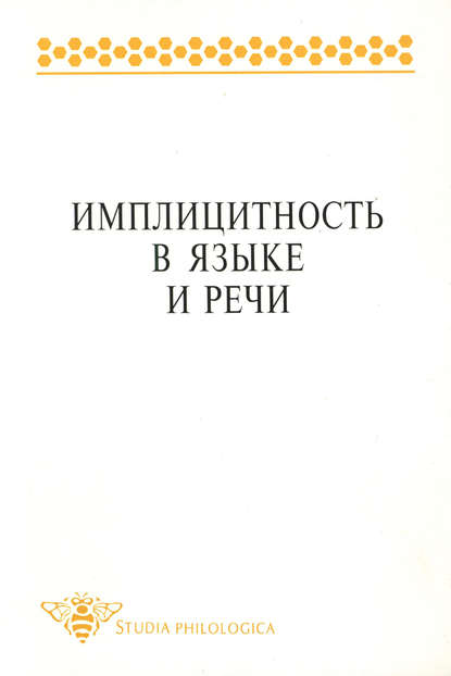 Имплицитность в языке и речи — Коллектив авторов