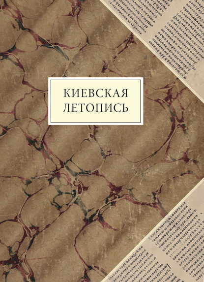 Киевская летопись — Группа авторов