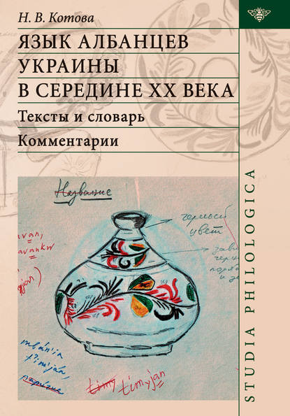 Язык албанцев Украины в середине ХХ века. Тексты и словарь. Комментарии — Надежда Котова