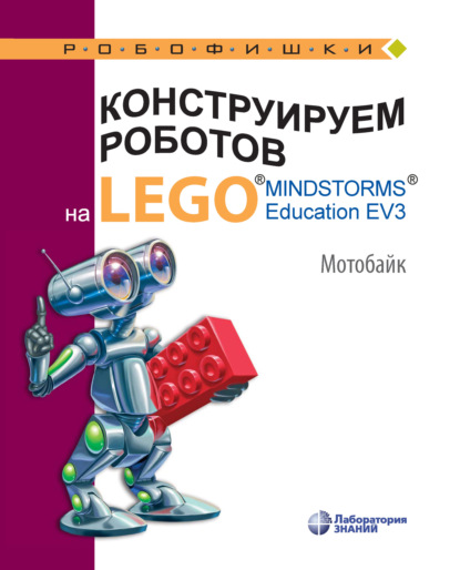 Конструируем роботов на LEGO MINDSTORMS Education EV3. Мотобайк — В. В. Тарапата