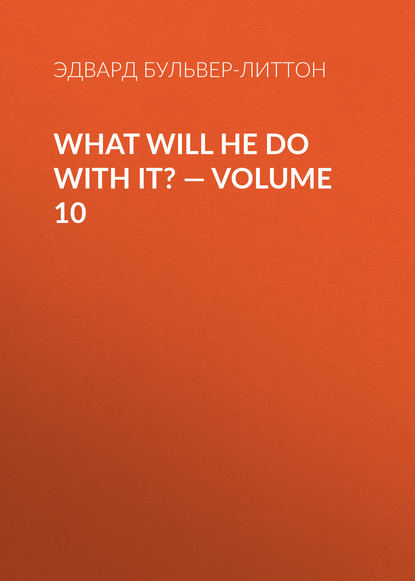 What Will He Do with It? — Volume 10 — Эдвард Бульвер-Литтон