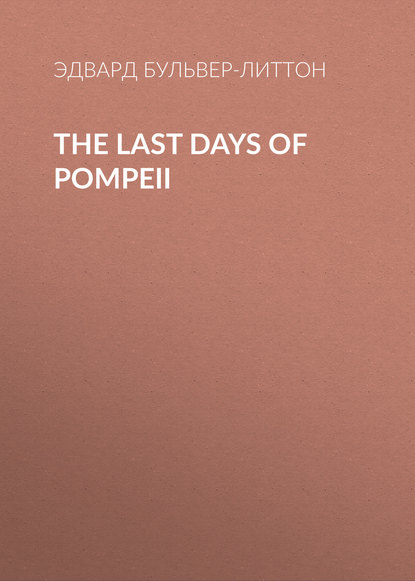The Last Days of Pompeii — Эдвард Бульвер-Литтон