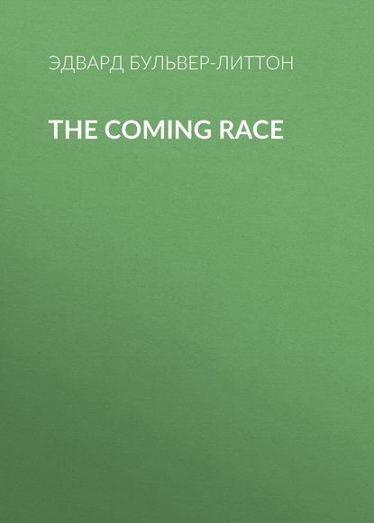 The Coming Race — Эдвард Бульвер-Литтон