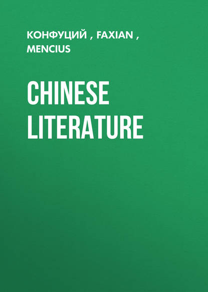 Chinese Literature — Конфуций