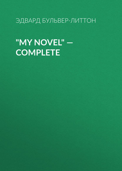 My Novel — Complete — Эдвард Бульвер-Литтон