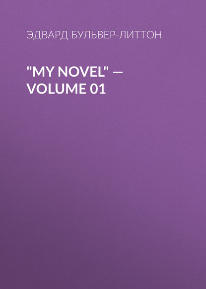 My Novel — Volume 01 — Эдвард Бульвер-Литтон