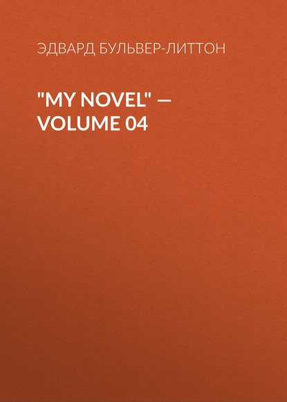 My Novel — Volume 04 — Эдвард Бульвер-Литтон